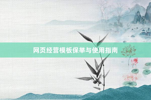 网页经营模板保举与使用指南